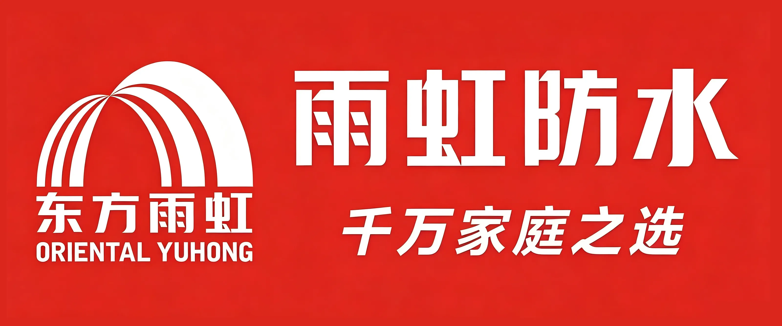 黔峰装饰战略合作品牌-东方雨虹防水,中国防水材料领军企业,中国驰名商标,中国500最具价值品牌