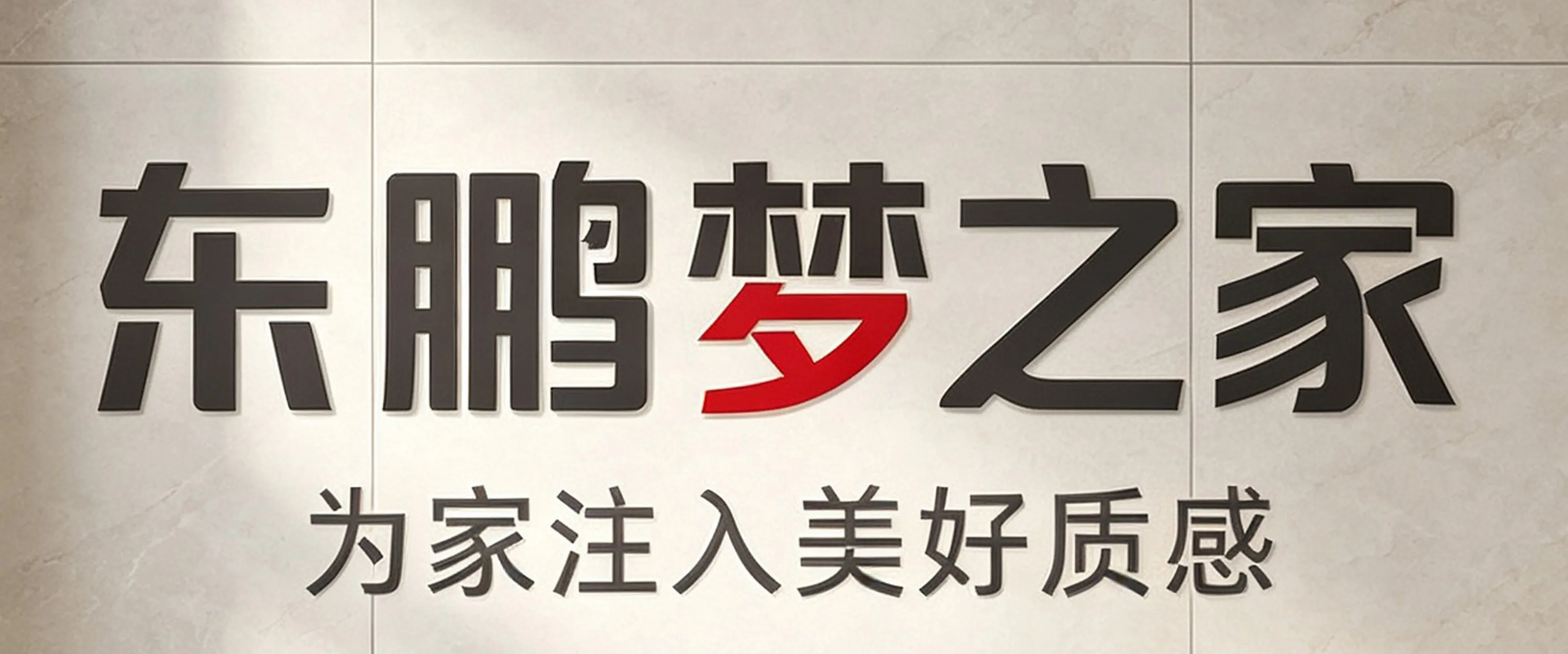 黔峰装饰战略合作品牌-东鹏梦之家,东鹏控股旗下品牌