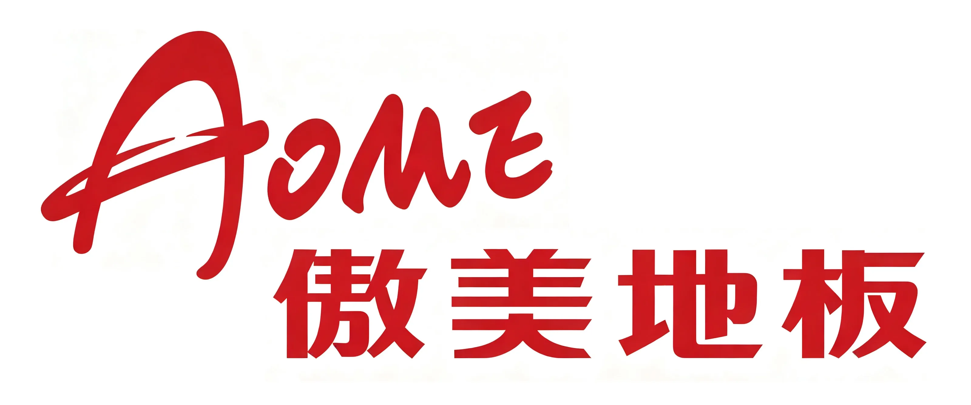 黔峰装饰战略合作品牌-傲美地板,国家高新技术企业,E0级环保等级
