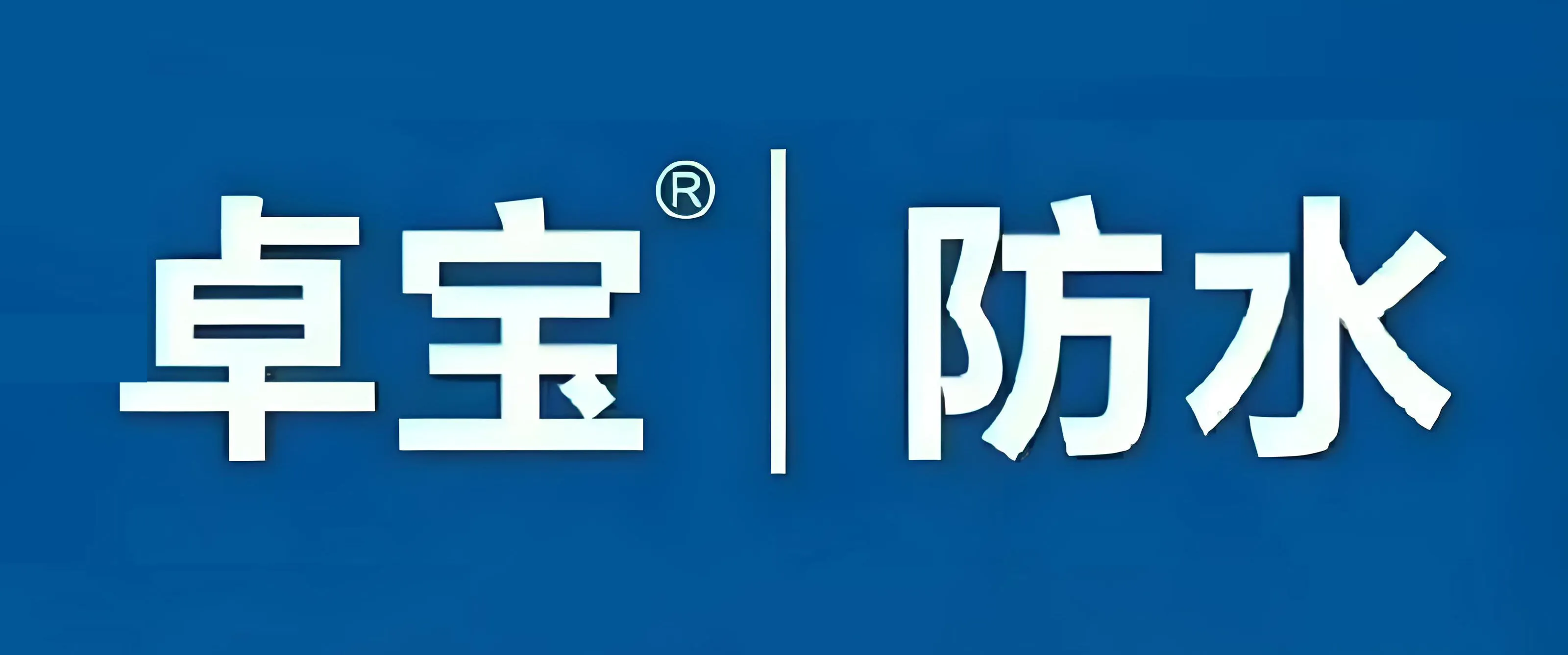 黔峰装饰战略合作品牌-卓宝防水,国家高新技术企业,中国建筑防水行业知名品牌
