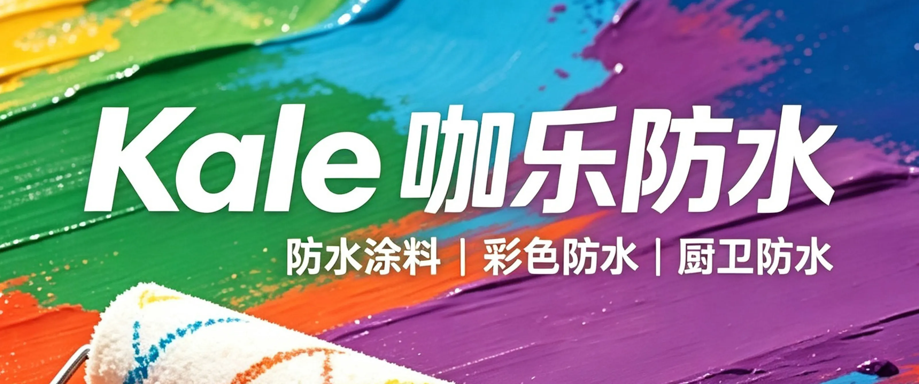 黔峰装饰战略合作品牌-咖乐防水,东方雨虹集团旗下品牌,法国A+环保认证