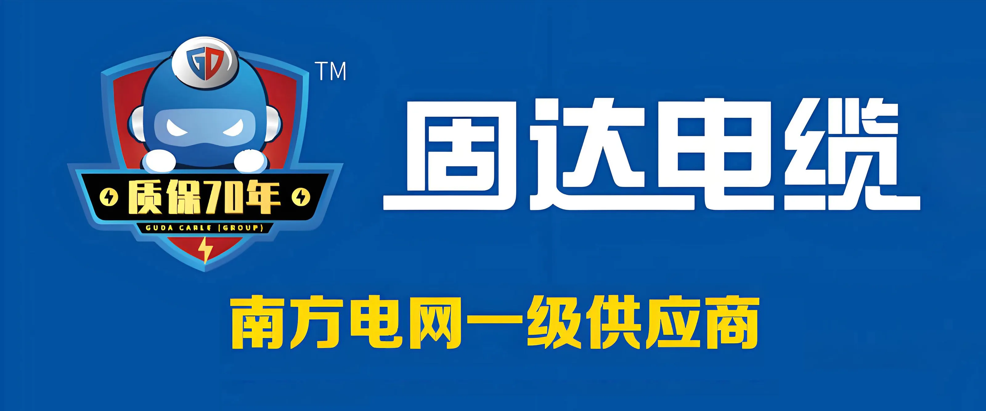 黔峰装饰战略合作品牌-固达电缆,国家高新技术企业,欧盟CE认证