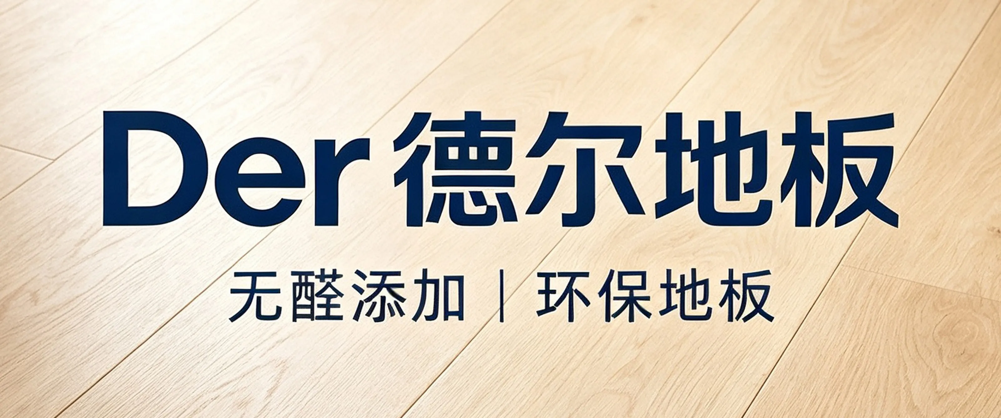 黔峰装饰战略合作品牌-德尔地板,北京奥运会供应商,无醛添加地板销量领先