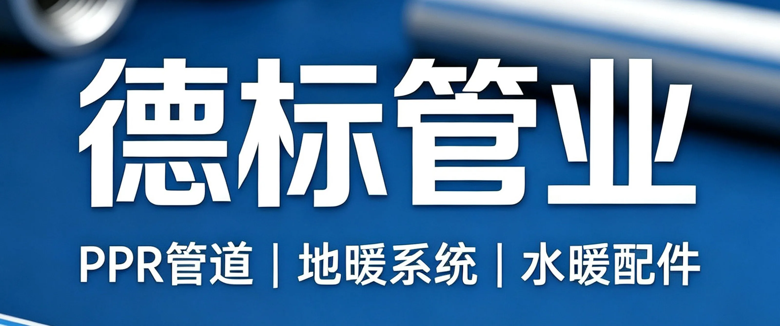 黔峰装饰战略合作品牌-德标水管,中国管业知名品牌,AAA级信用企业