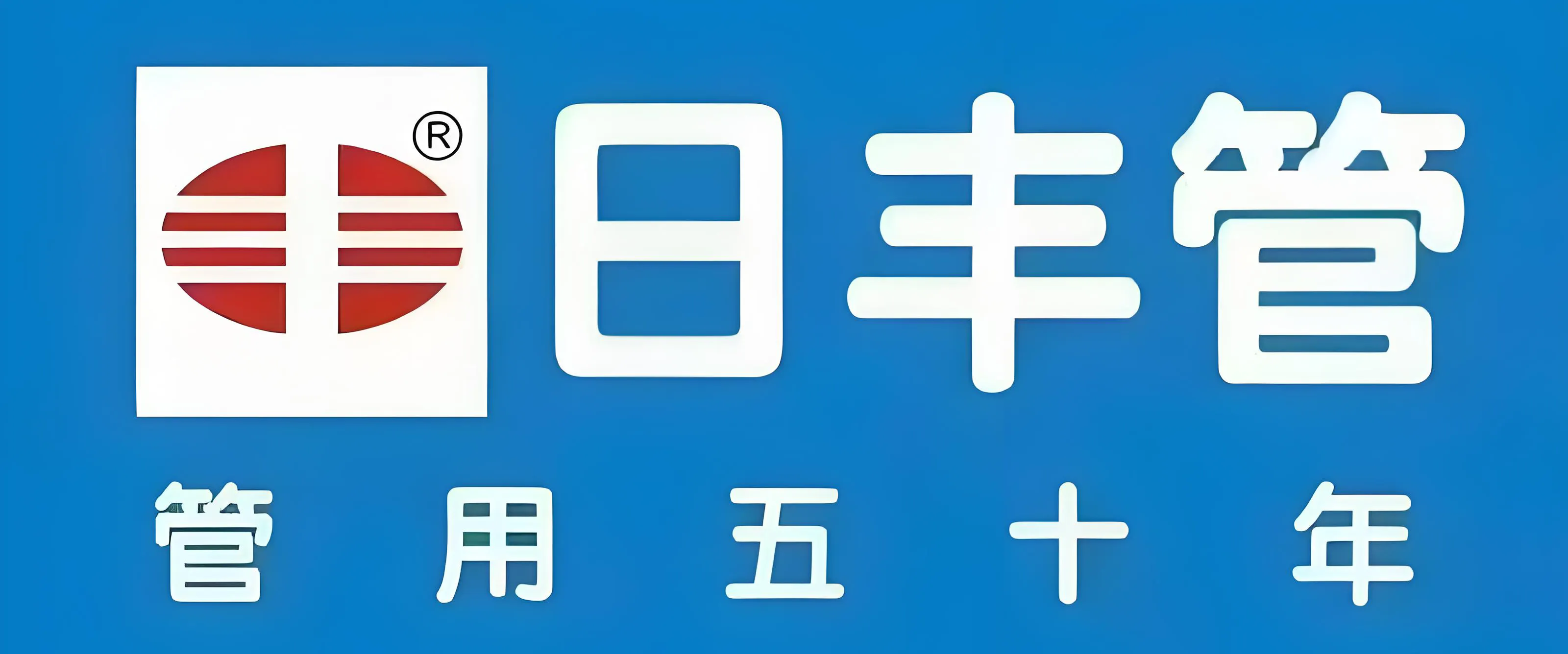 黔峰装饰战略合作品牌-日丰水管,中国驰名商标,国家高新技术企业