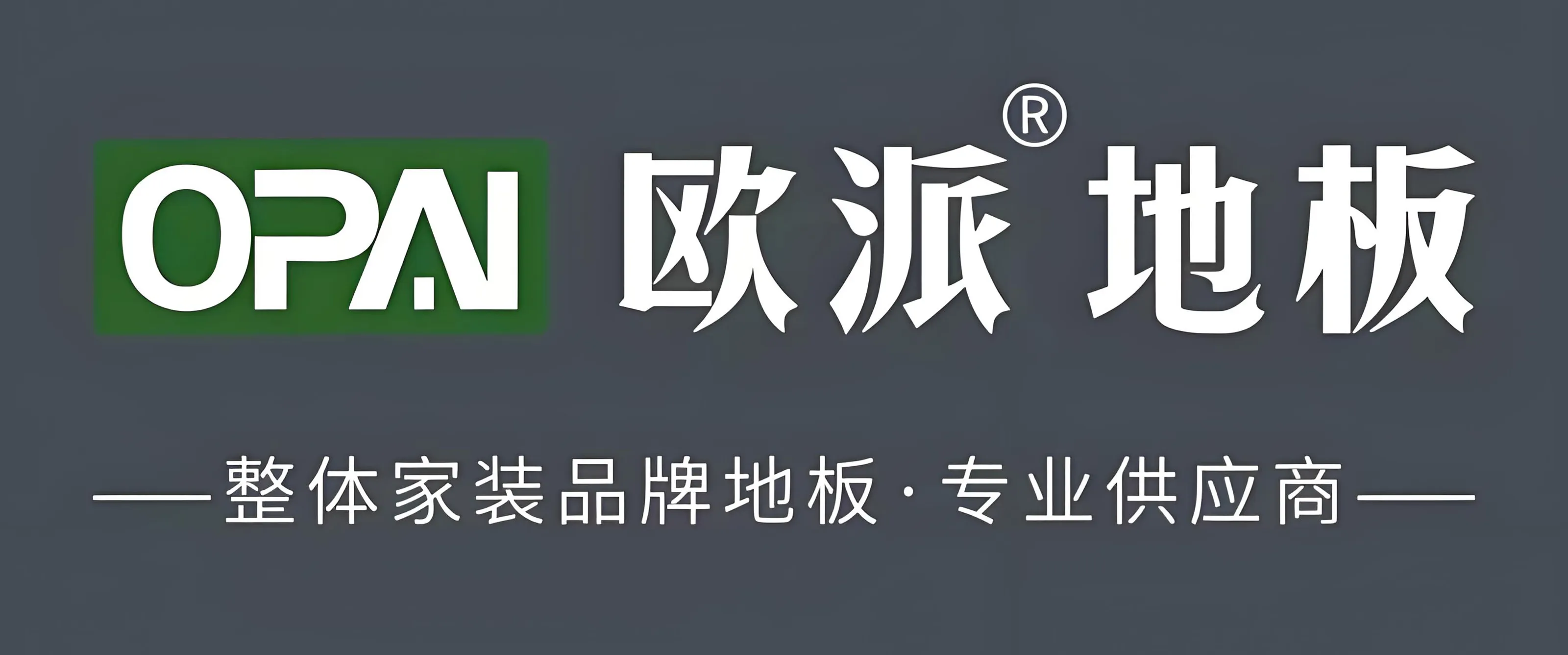 黔峰装饰战略合作品牌-欧派地板,国家高新技术企业,E0级环保标准
