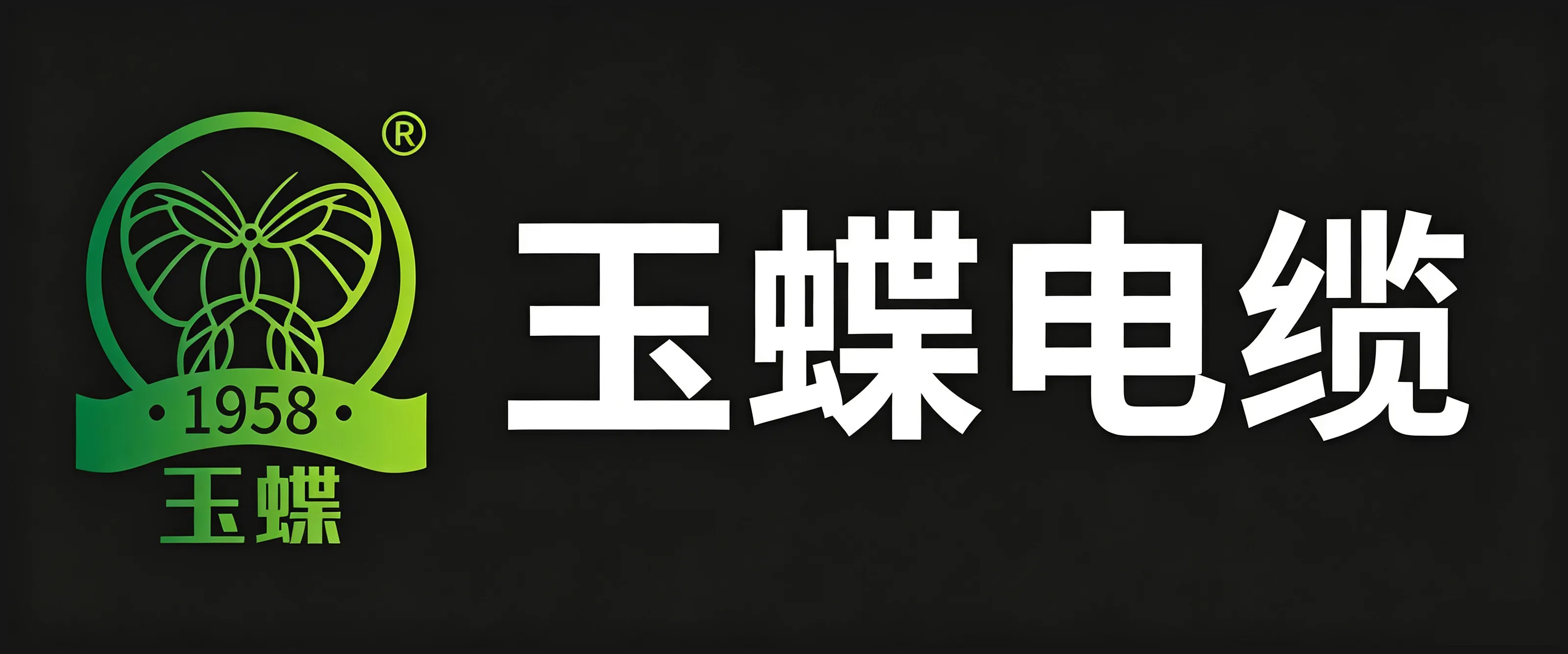 黔峰装饰战略合作品牌-玉蝶电线,中国驰名商标,贵州省名牌产品,国家电网入网许可