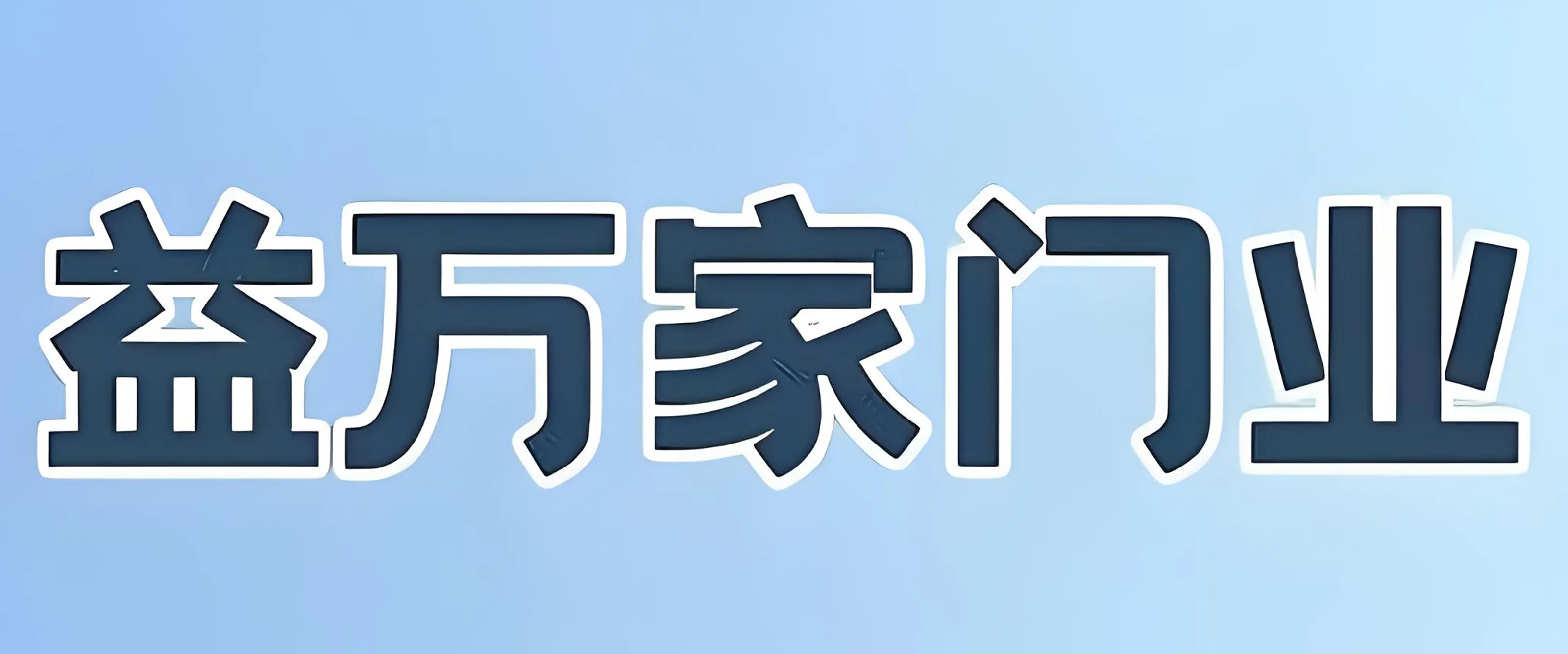 黔峰装饰战略合作品牌-益万家门业,中国门窗行业知名品牌