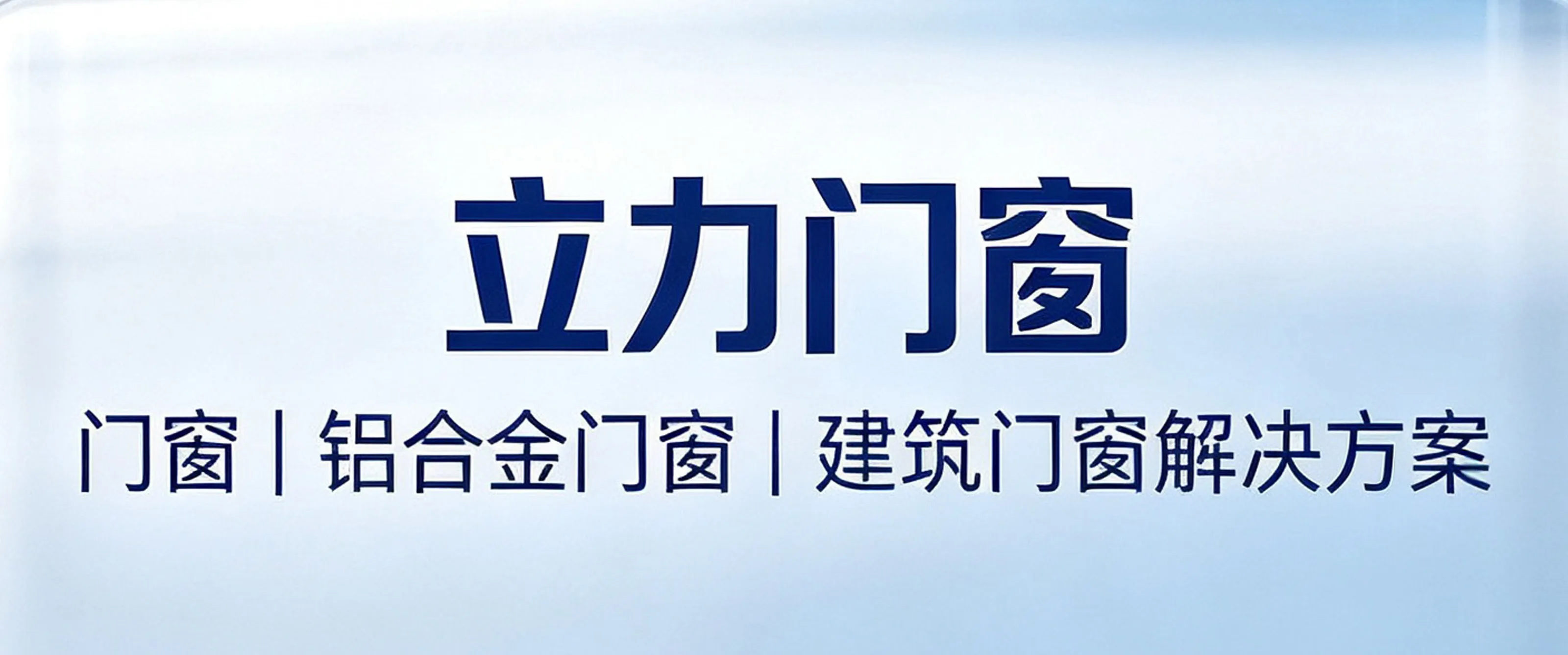 黔峰装饰战略合作品牌-立力门窗,中国门窗行业知名品牌
