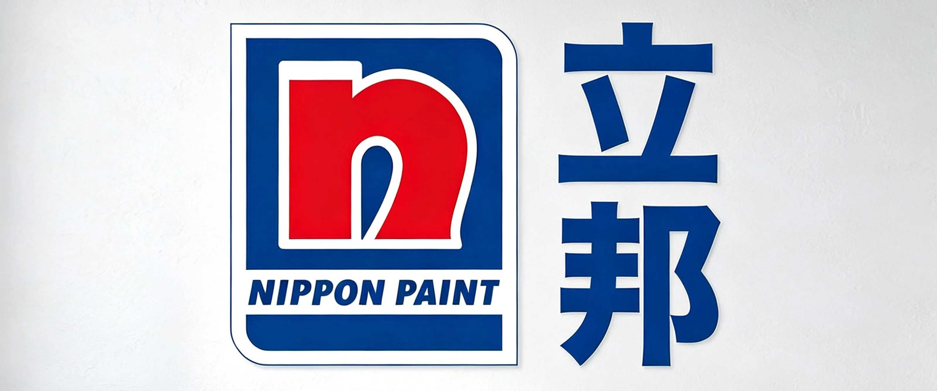 黔峰装饰战略合作品牌-立邦乳胶漆,全球涂料领先品牌,亚洲最大涂料制造商之一,法国A+认证