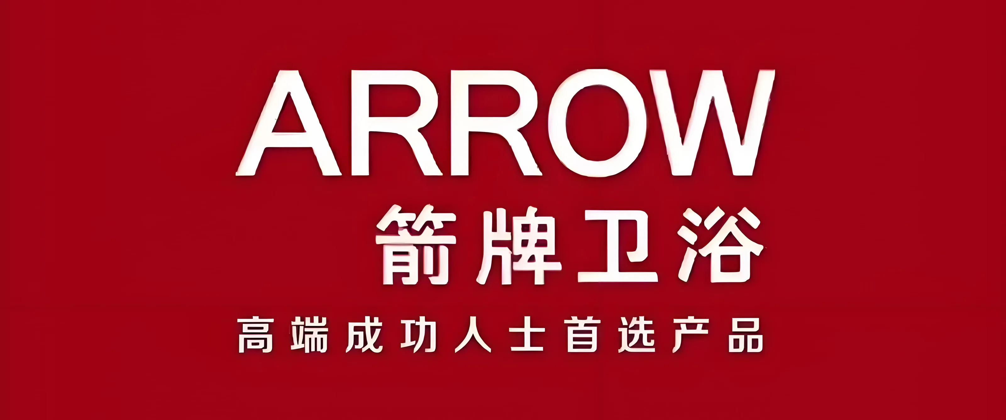 黔峰装饰战略合作品牌-箭牌卫浴,中国卫浴行业龙头品牌,中国500最具价值品牌,多次荣获德国iF设计奖、红点奖