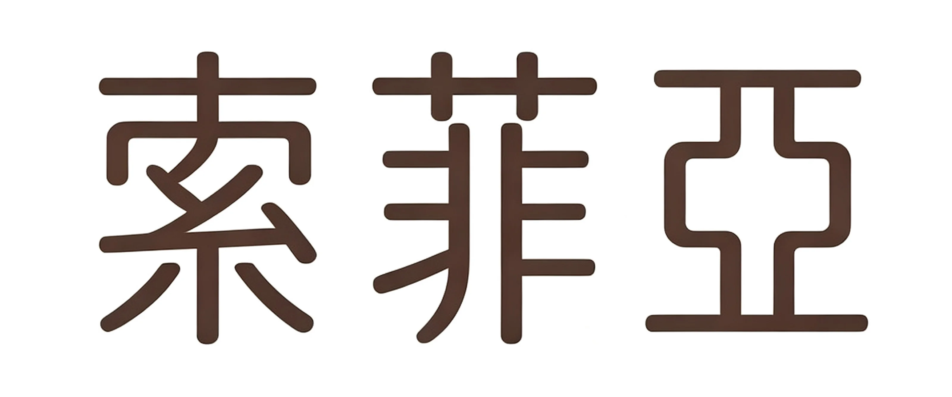 黔峰装饰战略合作品牌-索菲亚,中国定制家居行业知名品牌,上市公司,中国房地产500强首选供应商品牌