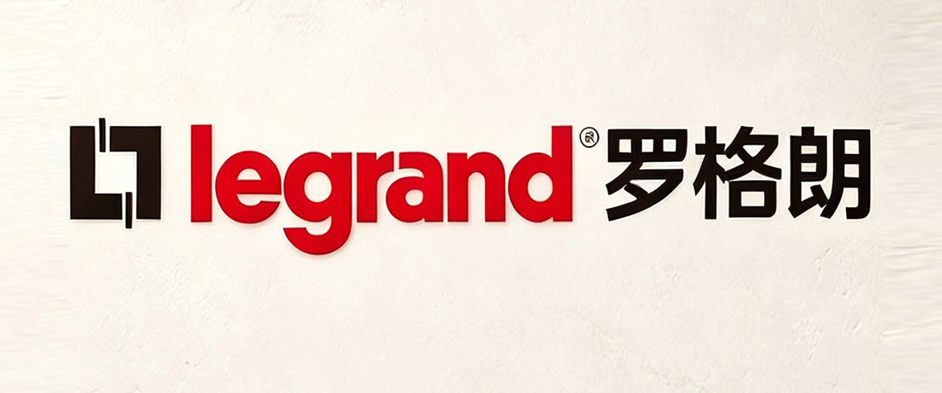 黔峰装饰战略合作品牌-罗格朗,全球电气与智能建筑系统专家,法国上市公司