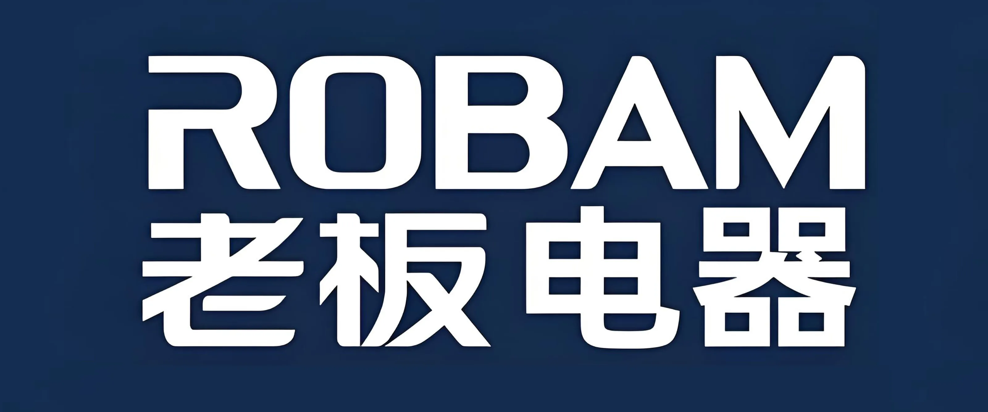 黔峰装饰战略合作品牌-老板电器,中国厨电领军品牌,中国质量奖提名奖