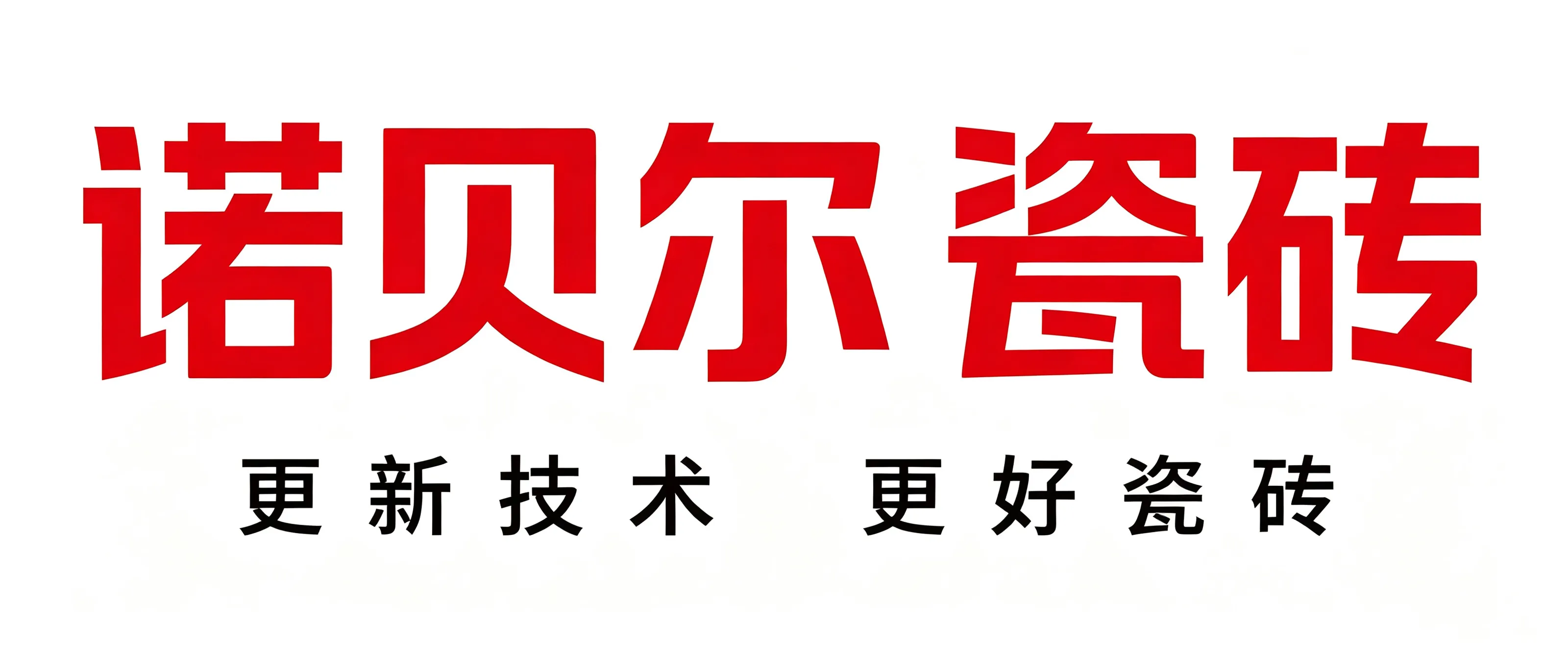 黔峰装饰战略合作品牌-诺贝尔瓷砖,中国瓷砖十大品牌,大理石瓷砖开创者