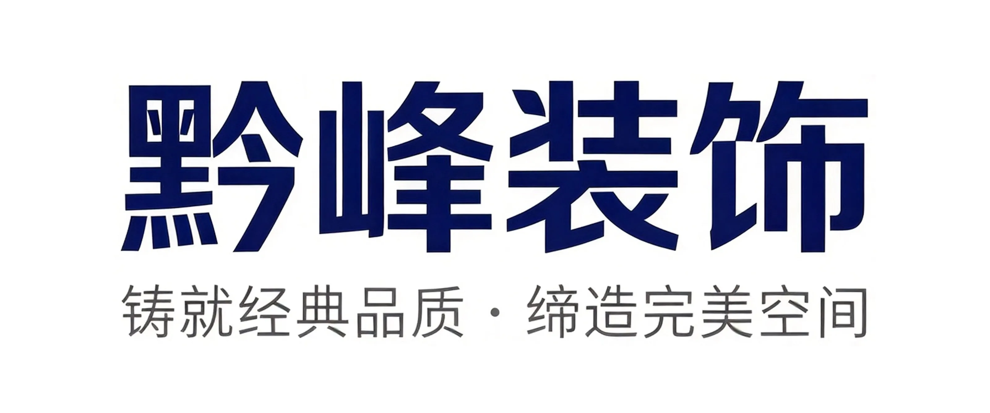 黔峰装饰战略合作品牌-贵州黔峰装饰,贵州本土高品质装修品牌