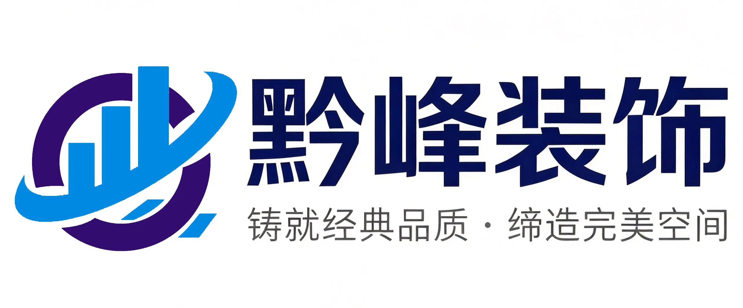 黔峰装饰战略合作品牌-贵州黔峰装饰 十余年风雨兼程 坚守初心客户至上